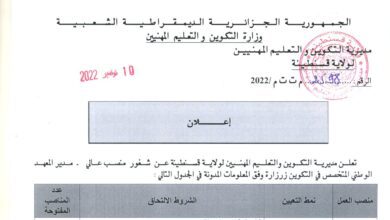 اعلان شغور منصب بمديرية التكوين والتعليم المهنيين بولاية قسنطينة