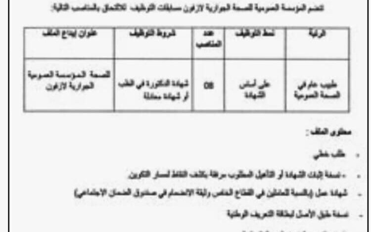 اعلان توظيف بالمؤسسة العمومية للصحة الجوارية لازفون تيزي وزو