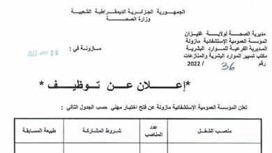 اعلان توظيف بالمؤسسة العمومية الاستشفائية مازونة غليزان