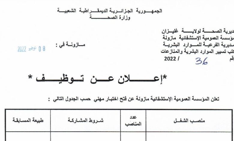 اعلان توظيف بالمؤسسة العمومية الاستشفائية مازونة غليزان