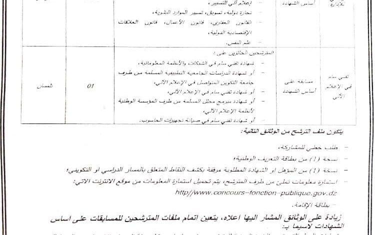 اعلان توظيف بمجلس المحاسبة تلمسان