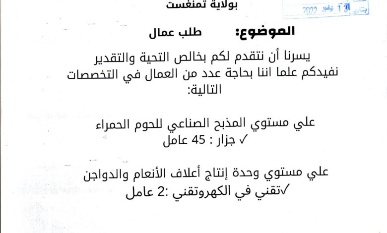 طلب عمال بمجمع مزرعة الجنوب تمنراست