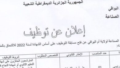 اعلان توظيف بمديرية الصناعة لولاية أم البواقي