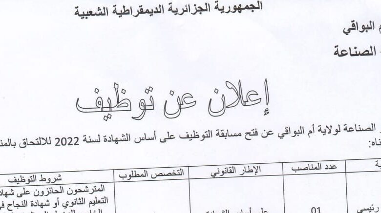 اعلان توظيف بمديرية الصناعة لولاية أم البواقي