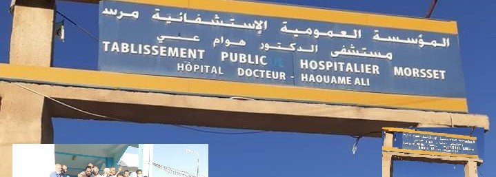 اعلان توظيف بالمؤسسة العمومية الاستشفائية مرسط تبسة