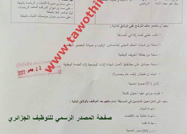 اعلان توظيف بديوان المركب المتعدد الرياضات أول نوفمبر 54 بولاية الجلفة 92 منصب