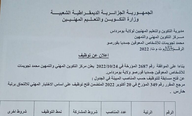 اعلان توظيف بمركز التكوين المهني والتمهين محمد تجويمات للمعوقين جسديا بقورصو