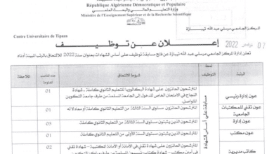 إعلان مسابقة توظيف بالمركز الجامعي مرسلي عبد الله تيبازة