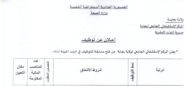اعلان توظيف بمركز الاستشفائي الجامعي لولاية بجاية
