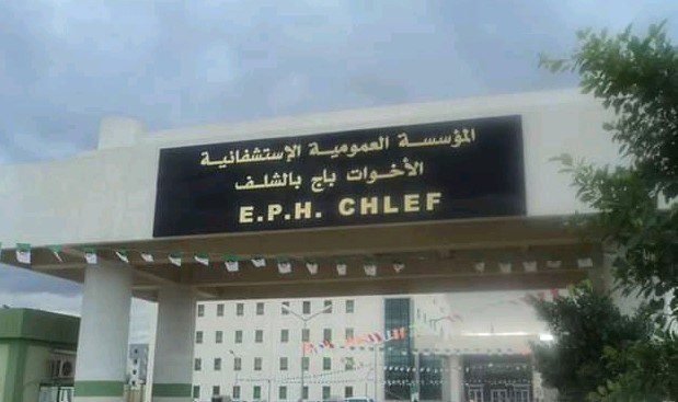 اعلان توظيف بالمؤسسة العمومية الإستشفائية الأختان باج بالشلف