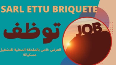 عرض عمل بشركة SARL ETTU BRIQUETE بأم البواقي