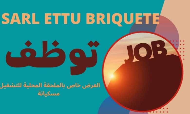 عرض عمل بشركة SARL ETTU BRIQUETE بأم البواقي
