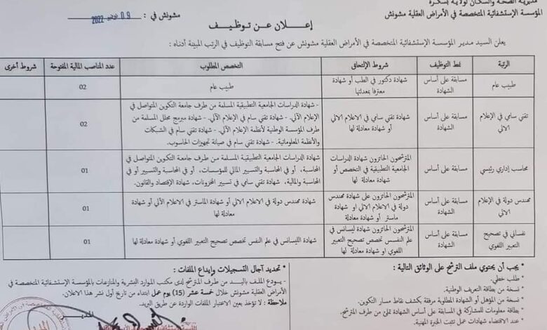 العمومية الاستشفائية المتخصصة في الأمراض العقلية مشونش بسكرة