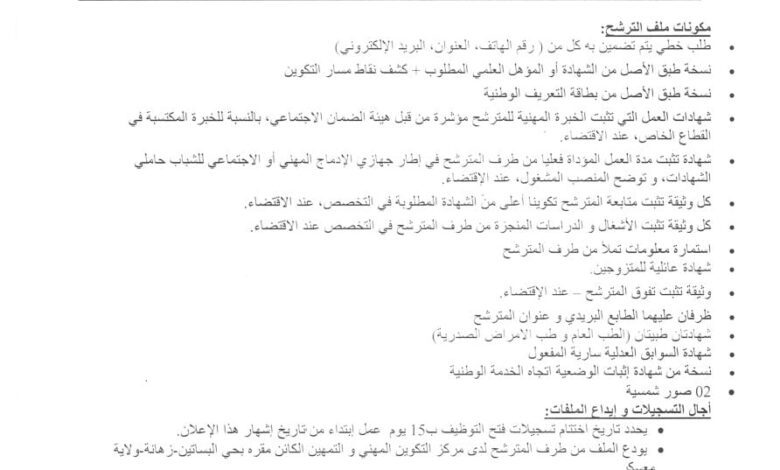 اعلان توظيف بمركز التكوين المهني والتمهين لولاية معسكر