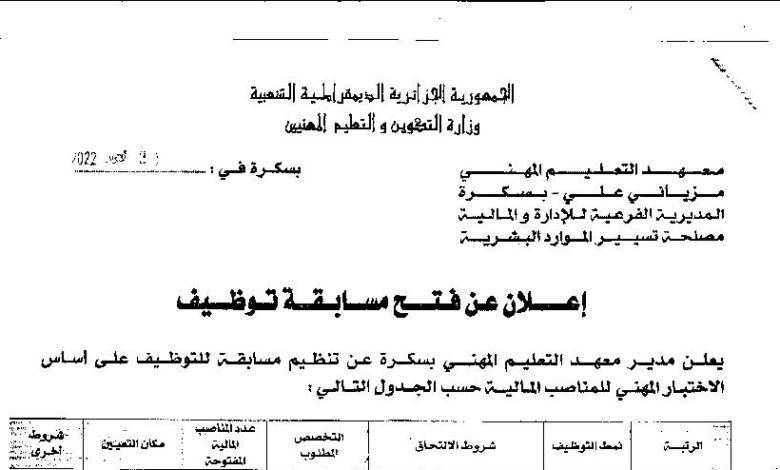 اعلان توظيف بالمعهد التعليم المهني مزياني علي بسكرة