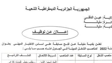 اعلان توظيف ببلدية المليانة ولاية عين الدفلى