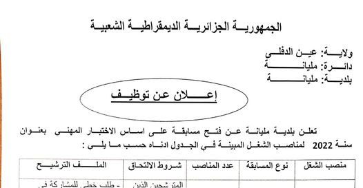 اعلان توظيف ببلدية المليانة ولاية عين الدفلى
