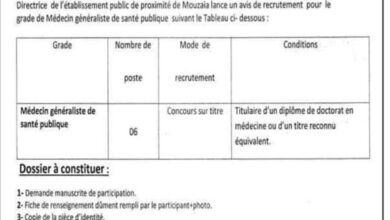 اعلان توظيف بالمؤسسة العمومية للصحة الحوارية موزاية ولاية البليدة