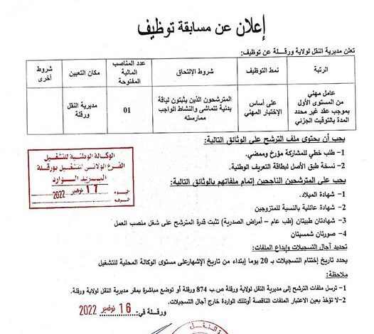 اعلان توظيف بمديرية النقل لولاية ورقلة