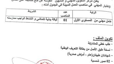 اعلان توظيف بمركز التكوين المهني والتمهين أنقوسة ولاية ورقلة