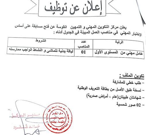اعلان توظيف بمركز التكوين المهني والتمهين أنقوسة ولاية ورقلة