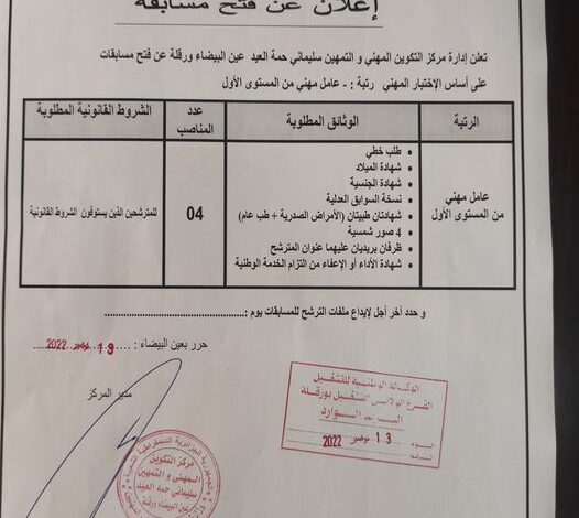 اعلان توظيف بمركز التكوين المهني والتمهين عين البيضاء ورقلة