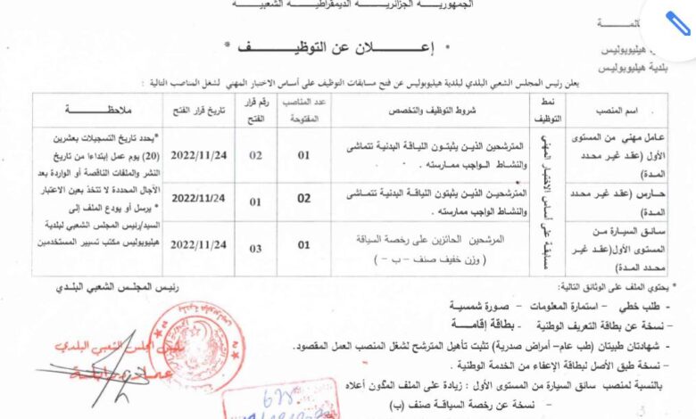 اعلان توظيف بمجلس الشعبي البلدي لبلدية هيليوبوليس بولاية قالمة