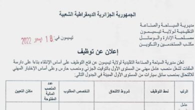 اعلان توظيف بمديرية السياحة والصناعة التقليدية لولاية تيميمون