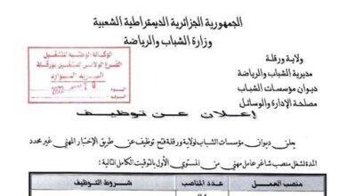 إعلان توظيف بمديرية الشباب والرياضة بورقلة