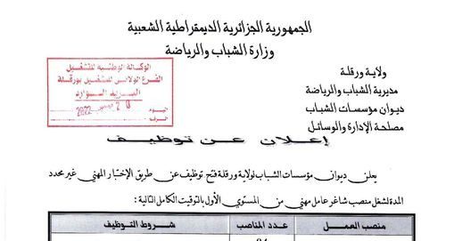 إعلان توظيف بمديرية الشباب والرياضة بورقلة