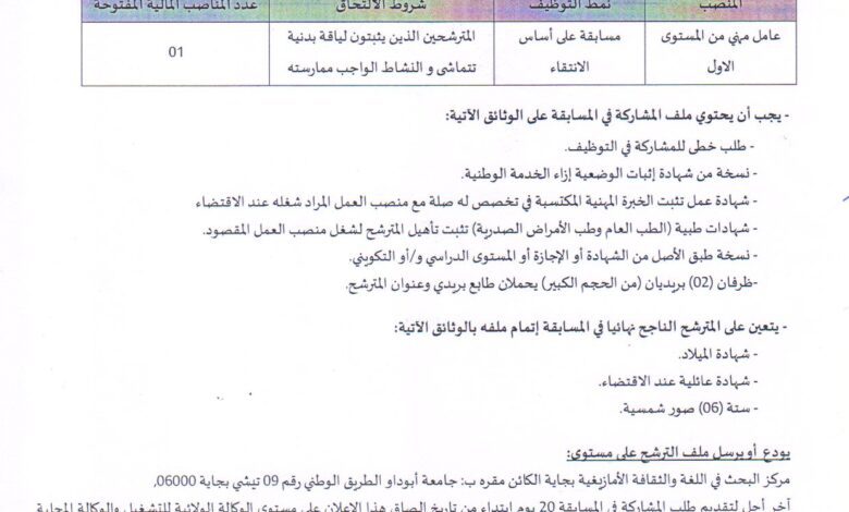 اعلان توظيف بمركز البحث في اللغة والثقافة الأمازيغية بولاية بجاية