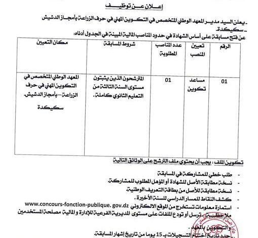 اعلان توظيف بالمعهد الوطني المتخصص في التكوين المهني في حرف الزراعة سكيكدة