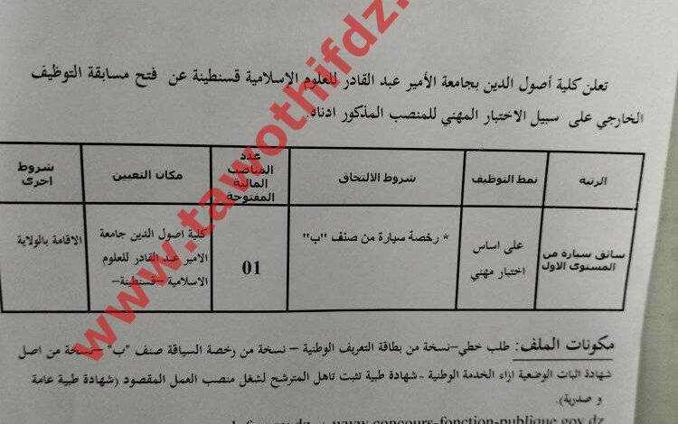 اعلان توظيف بجامعة الأمير عبد القادر قسنطينة