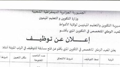 إعلان توظيف بالمعهد الوطني المتخصص في التكوين المهني بآفلو الأغواط
