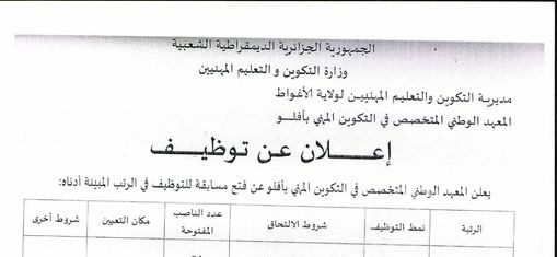 إعلان توظيف بالمعهد الوطني المتخصص في التكوين المهني بآفلو الأغواط