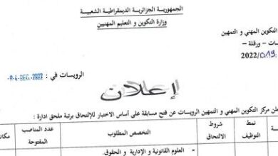 إعلان توظيف بمركز التكوين المهني والتمهين الرويسات ورقلة