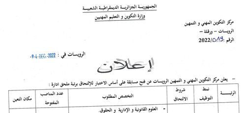 إعلان توظيف بمركز التكوين المهني والتمهين الرويسات ورقلة