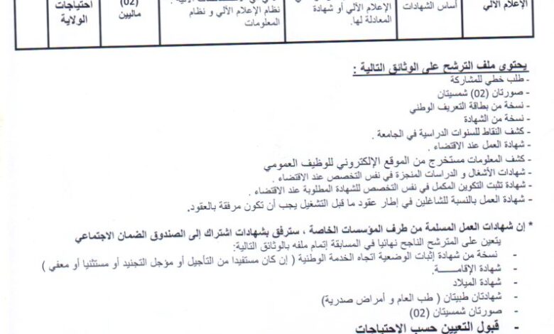 اعلان توظيف بمديرية الادارة المحلية لولاية بجاية