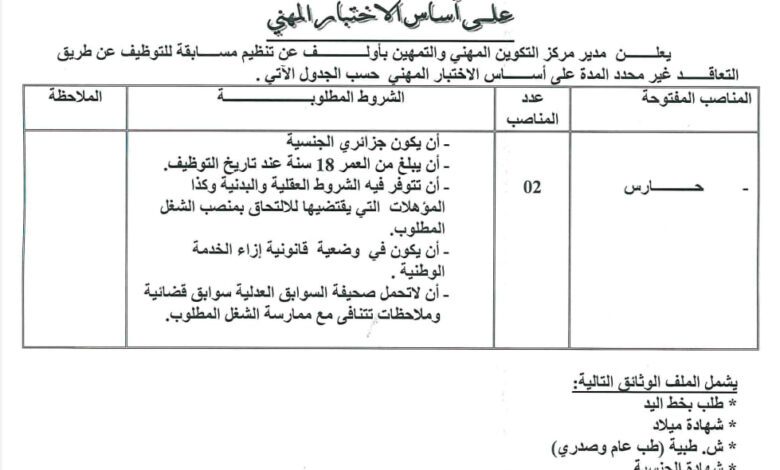 اعلان توظيف بمركز التكوين المهني والتمهين بأولف أدرار