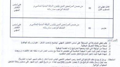 اعلان توظيف ببلدية أذكار ولاية بجاية