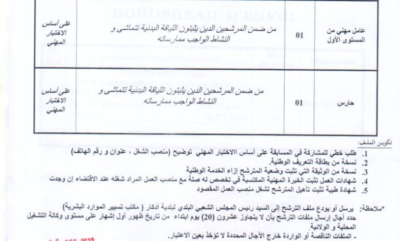 اعلان توظيف ببلدية أذكار ولاية بجاية