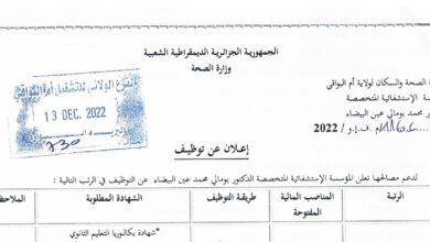 اعلان توظيف بالمؤسسة الاستشفائية الدكتور بومالي عين البيضاء أم البواقي