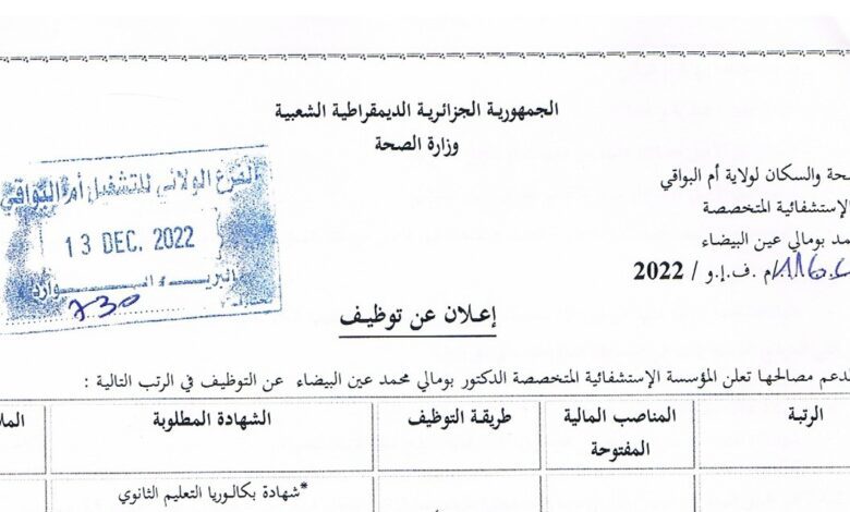اعلان توظيف بالمؤسسة الاستشفائية الدكتور بومالي عين البيضاء أم البواقي