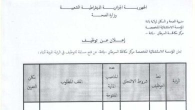 اعلان توظيف بالمؤسسة الاستشفائية المتخصصة لمكافحة السرطان باتنة