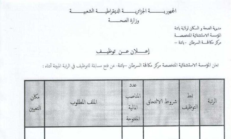 اعلان توظيف بالمؤسسة الاستشفائية المتخصصة لمكافحة السرطان باتنة