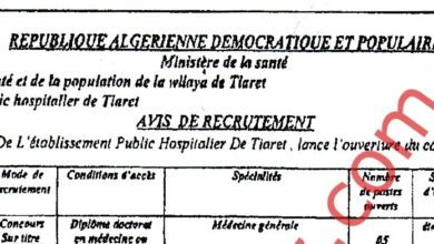 اعلان توظيف بالمؤسسة العمومية الإستشفائية تيارت ييوسف دمرجي