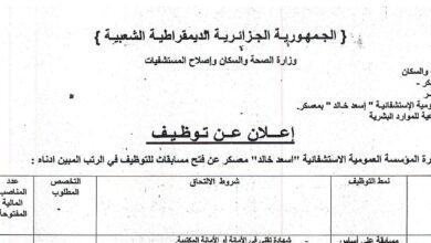 اعلان توظيف بالمؤسسة العمومية الاستشفائية اسعد خالد معسكر