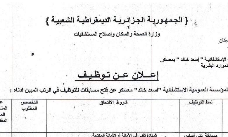اعلان توظيف بالمؤسسة العمومية الاستشفائية اسعد خالد معسكر