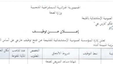 اعلان توظيف بالمؤسسة العمومية الاستشفائية القليعة تيبازة