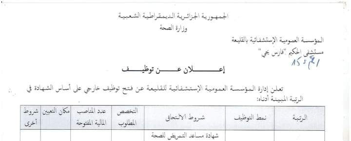 اعلان توظيف بالمؤسسة العمومية الاستشفائية القليعة تيبازة